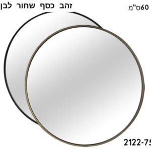 מראה עגולה 60 ס"מ לתלייה