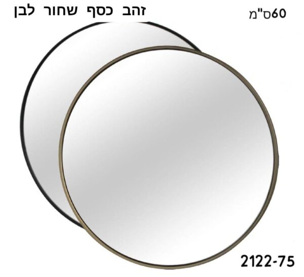 מראה עגולה 60 ס"מ לתלייה